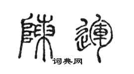 陳聲遠陳運篆書個性簽名怎么寫