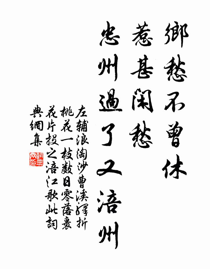 左輔鄉愁不曾休,惹甚閒愁,忠州過了又涪州書法作品欣賞