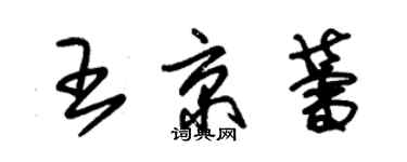 朱錫榮王京蕾草書個性簽名怎么寫