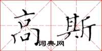 黃華生高斯楷書怎么寫