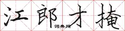 駱恆光江郎才掩楷書怎么寫