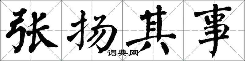 翁闓運張揚其事楷書怎么寫