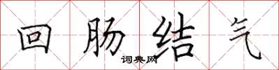 田英章迴腸結氣楷書怎么寫