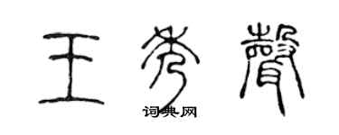 陳聲遠王秀聲篆書個性簽名怎么寫