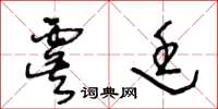 王冬齡虞廷草書怎么寫