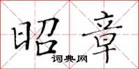 黃華生昭章楷書怎么寫