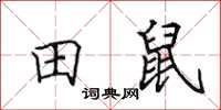 田英章田鼠楷書怎么寫