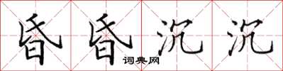 田英章昏昏沉沉楷書怎么寫