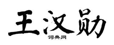 翁闓運王漢勛楷書個性簽名怎么寫