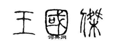 陳聲遠王國傑篆書個性簽名怎么寫