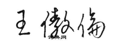 駱恆光王傲倫草書個性簽名怎么寫