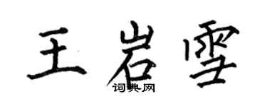 何伯昌王岩雪楷書個性簽名怎么寫