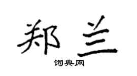 袁強鄭蘭楷書個性簽名怎么寫