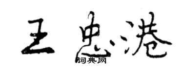 曾慶福王忠港行書個性簽名怎么寫