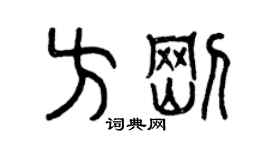 曾慶福方剛篆書個性簽名怎么寫