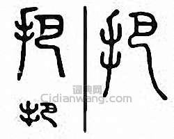 “把”篆刻印章