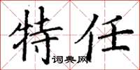 丁謙特任楷書怎么寫