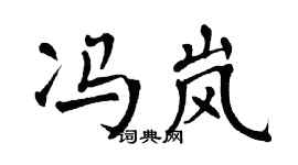 翁闓運馮嵐楷書個性簽名怎么寫