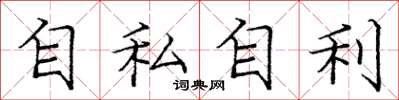 龐中華自私自利楷書怎么寫