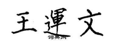 何伯昌王運文楷書個性簽名怎么寫