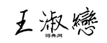 王正良王淑戀行書個性簽名怎么寫