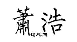 何伯昌蕭浩楷書個性簽名怎么寫