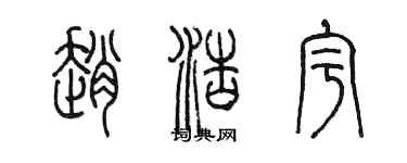 陳墨趙浩宇篆書個性簽名怎么寫