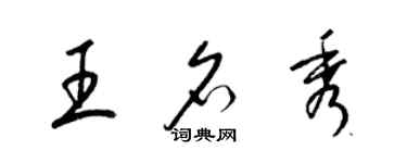 梁錦英王名秀草書個性簽名怎么寫