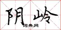 周炳元陰嶺楷書怎么寫