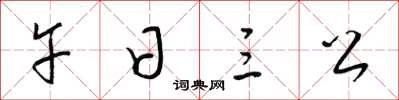 梁錦英午日三公草書怎么寫