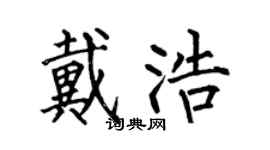 何伯昌戴浩楷書個性簽名怎么寫