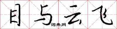 目與雲飛怎么寫好看