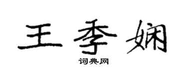 袁強王季嫻楷書個性簽名怎么寫