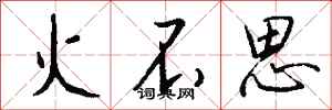 錢沛雲火不思行書怎么寫