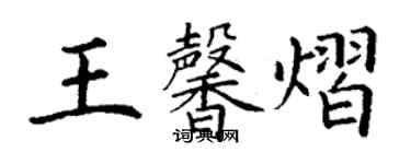 丁謙王馨熠楷書個性簽名怎么寫