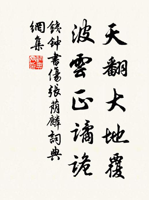 錢鍾書天翻大地覆,波雲正譎詭書法作品欣賞