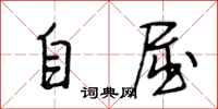 段相林自屈行書怎么寫