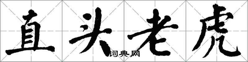 翁闓運直頭老虎楷書怎么寫