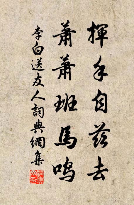 李白揮手自茲去,蕭蕭班馬鳴。書法作品欣賞