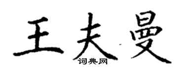 丁謙王夫曼楷書個性簽名怎么寫