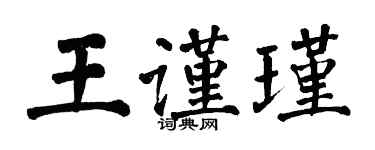 翁闓運王謹瑾楷書個性簽名怎么寫