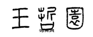 曾慶福王哲園篆書個性簽名怎么寫