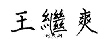 何伯昌王繼爽楷書個性簽名怎么寫