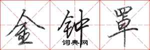 田英章金鐘罩行書怎么寫