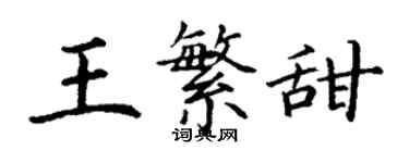 丁謙王繁甜楷書個性簽名怎么寫