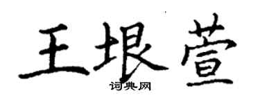 丁謙王垠萱楷書個性簽名怎么寫