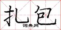 龐中華扎包楷書怎么寫