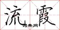 田英章流霞楷書怎么寫
