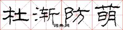 柯春海杜漸防萌隸書怎么寫