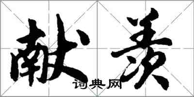 胡問遂獻羨行書怎么寫